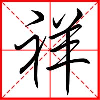 祥字如何起名