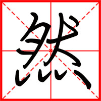 然字如何起名（然字取名男孩）