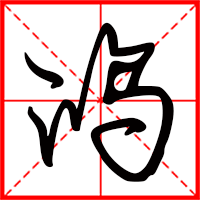 鴻字如何起名（鴻字取名男孩）