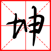 坤字如何起名（坤字取名男孩）