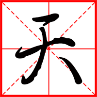 天字如何起名（天字取名男孩）