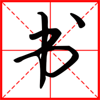 書(shū)字如何起名（書(shū)字取名男孩）