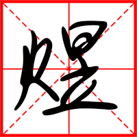 煜字如何起名（煜字取名男孩）