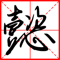 懿字如何起名（懿字取名男孩）