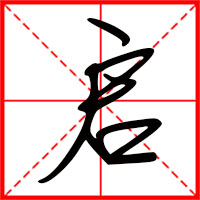 啟字如何起名（啟字取名男孩）