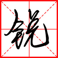 銳字如何起名（銳字取名男孩）