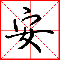 安字如何起名（安字取名男孩）