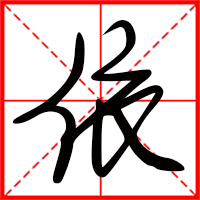 依字如何起名（依字取名女孩）