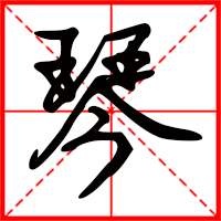 琴字如何起名（琴字取名女孩）