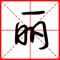 麗字如何起名（麗字取名女孩）