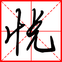 悅字如何起名（悅字取名女孩）