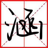 涵字如何起名（涵字取名女孩）