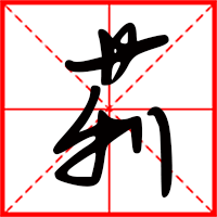 莉字如何起名（莉字取名女孩）