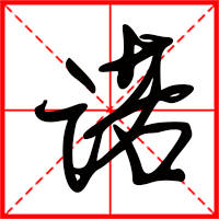 諾字如何起名（諾字取名女孩）