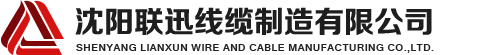 沈陽(yáng)電纜，沈陽(yáng)電纜廠，沈陽(yáng)線(xiàn)纜，沈陽(yáng)鎧裝電纜，沈陽(yáng)礦物絕緣電纜，沈陽(yáng)聯(lián)迅線(xiàn)纜